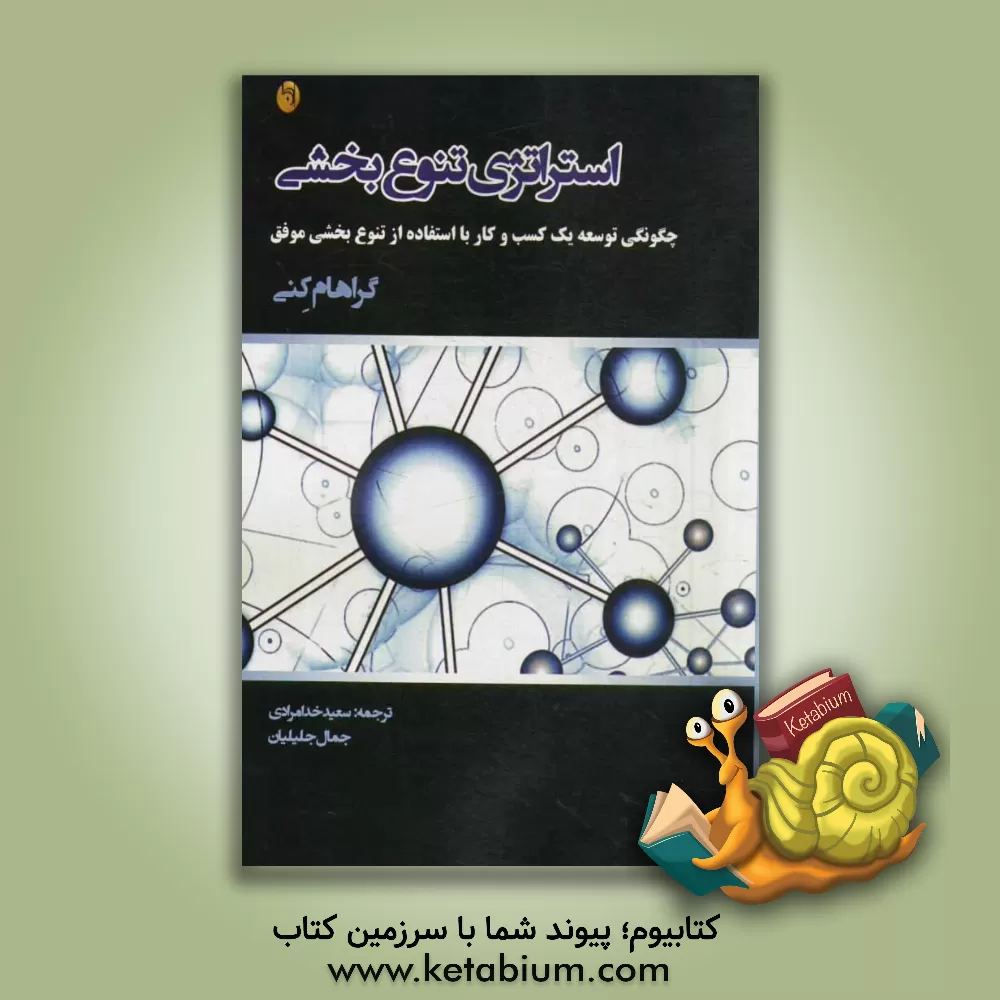 کتاب استراتژی تنوع بخشی (چگونگی توسعه یک کسب و کار با استفاده از تنوع بخشی موفق) اثر گراهام کنی