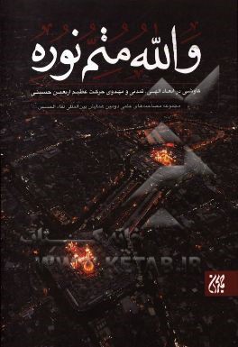 کتاب والله متم نوره: کاوشی در ابعاد الهی، تمدنی و مهدوی حرکت عظیم اربعین حسینی: مجموعه مصاحبه های علمی اثر رقیه جاویدی