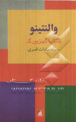 کتاب والنتینو اثر ناتالیا جینتسبورگ