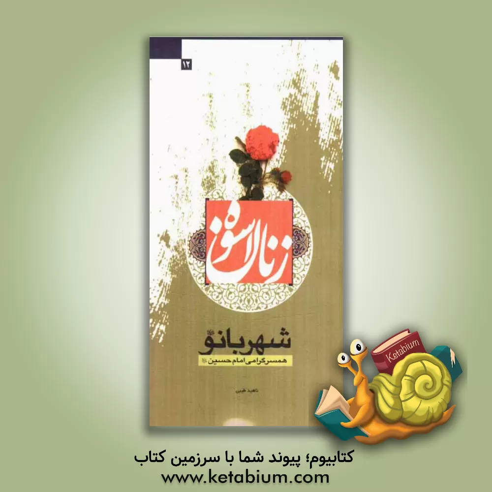 کتاب شهربانو: همسر گرامی امام حسین (ع) اثر ناهید طیبی