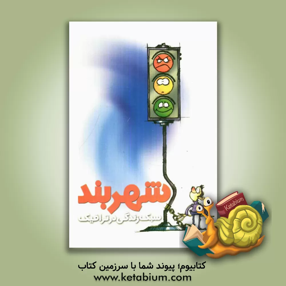 کتاب شهربند اثر مهدی حسینی