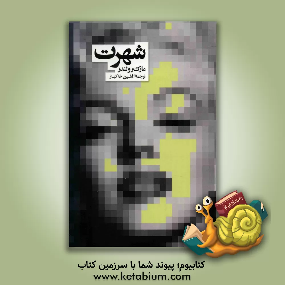 کتاب شهرت اثر مارک رولندز