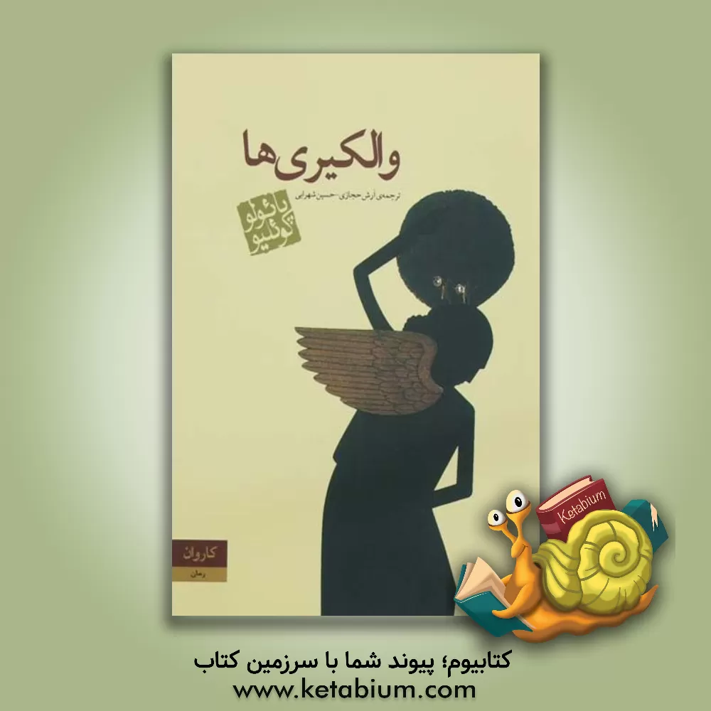 کتاب والکیری ها اثر پائولو کوئیلو