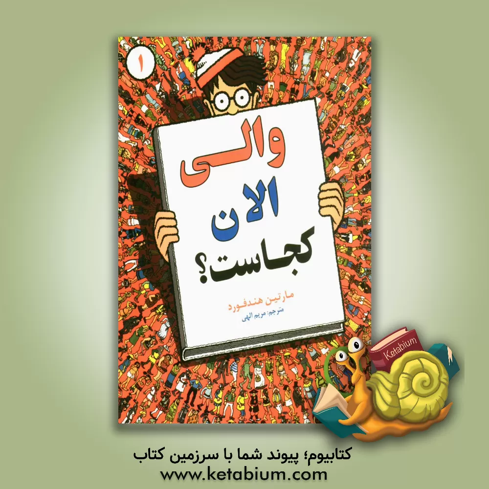 کتاب والی الان کجاست؟ اثر مارتین هندفورد