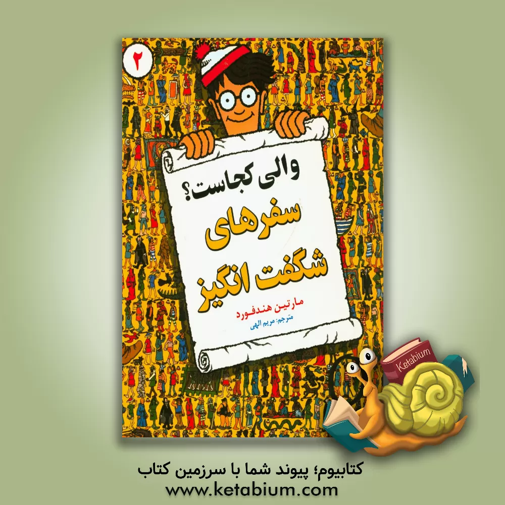 کتاب والی کجاست؟ 2: سفرهای شگفت انگیز اثر مارتین هندفورد