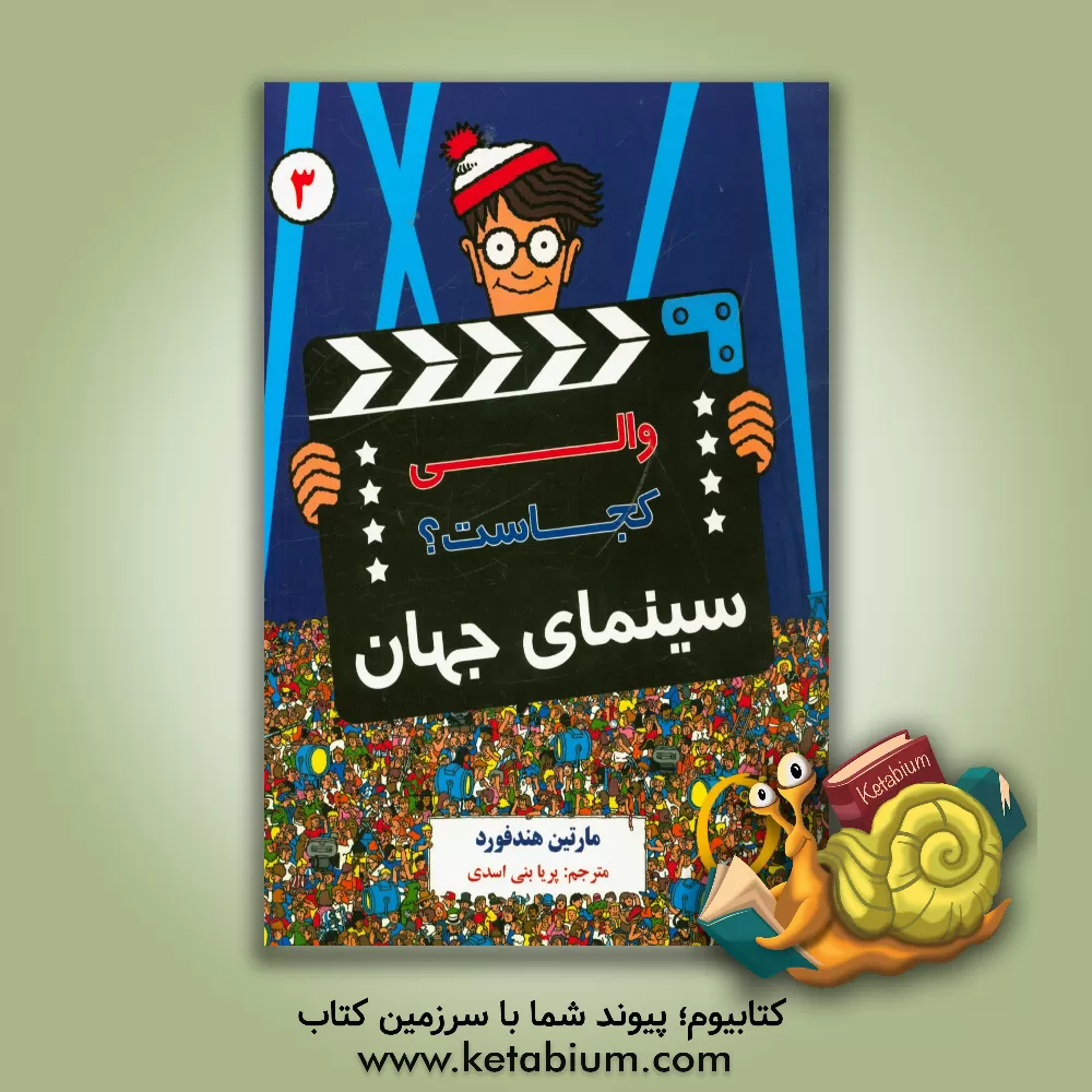 کتاب والی کجاست؟: سینمای جهان اثر مارتین هندفورد