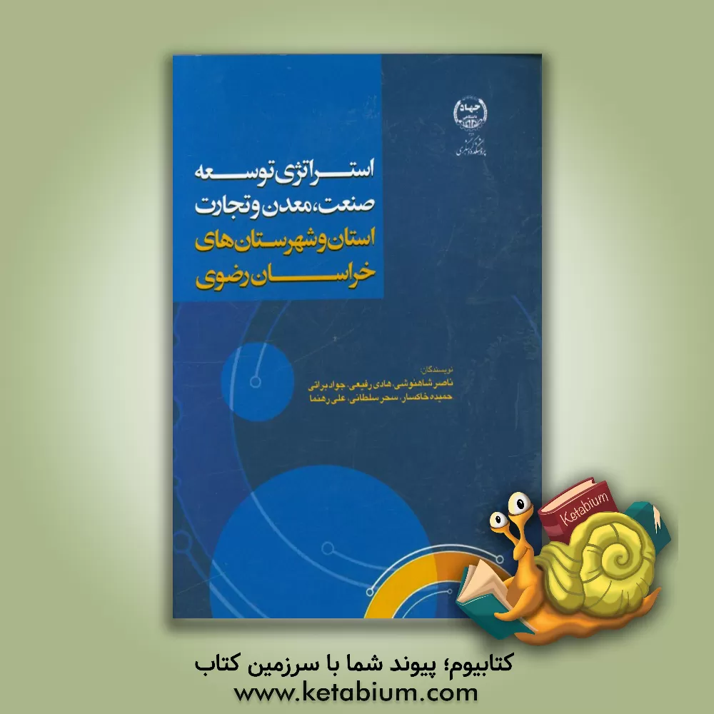 کتاب استراتژی توسعه صنعت، معدن و تجارت استان و شهرستان های خراسان رضوی اثر ناصر شاهنوشی