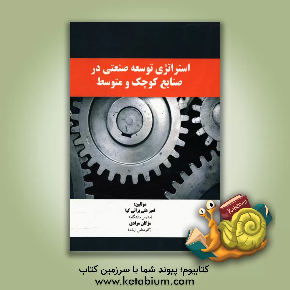 کتاب استراتژی توسعه صنعتی در صنایع کوچک و متوسط اثر امیرعلی براتی‌کیا