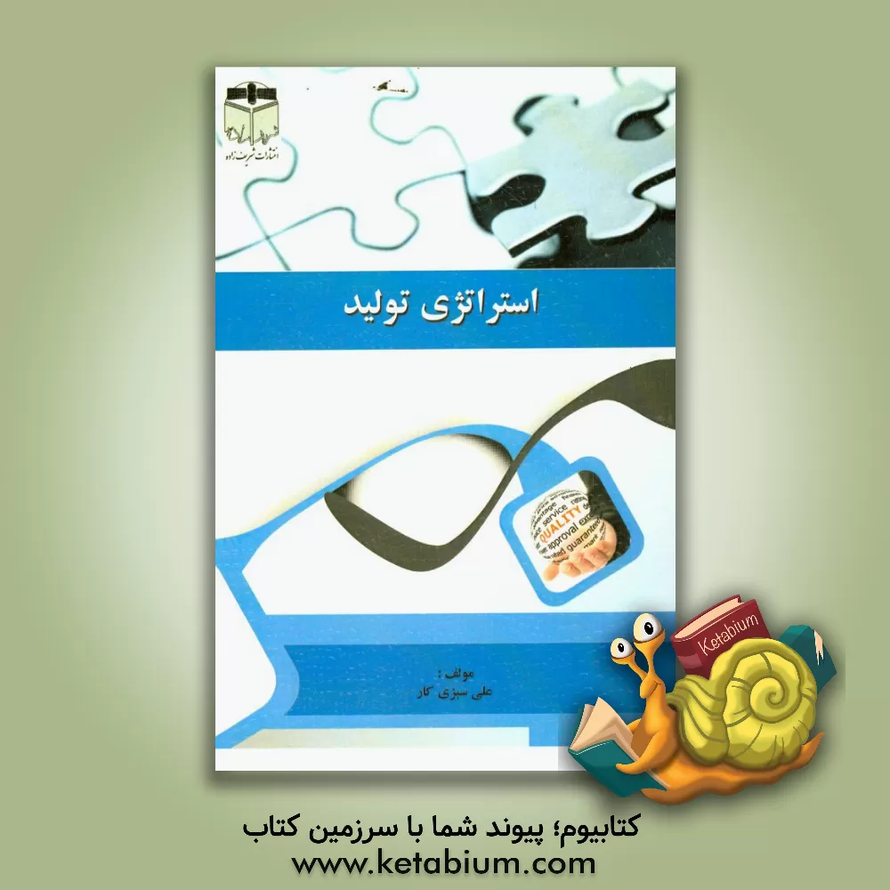 کتاب استراتژی تولید اثر علی سبزی‌کار