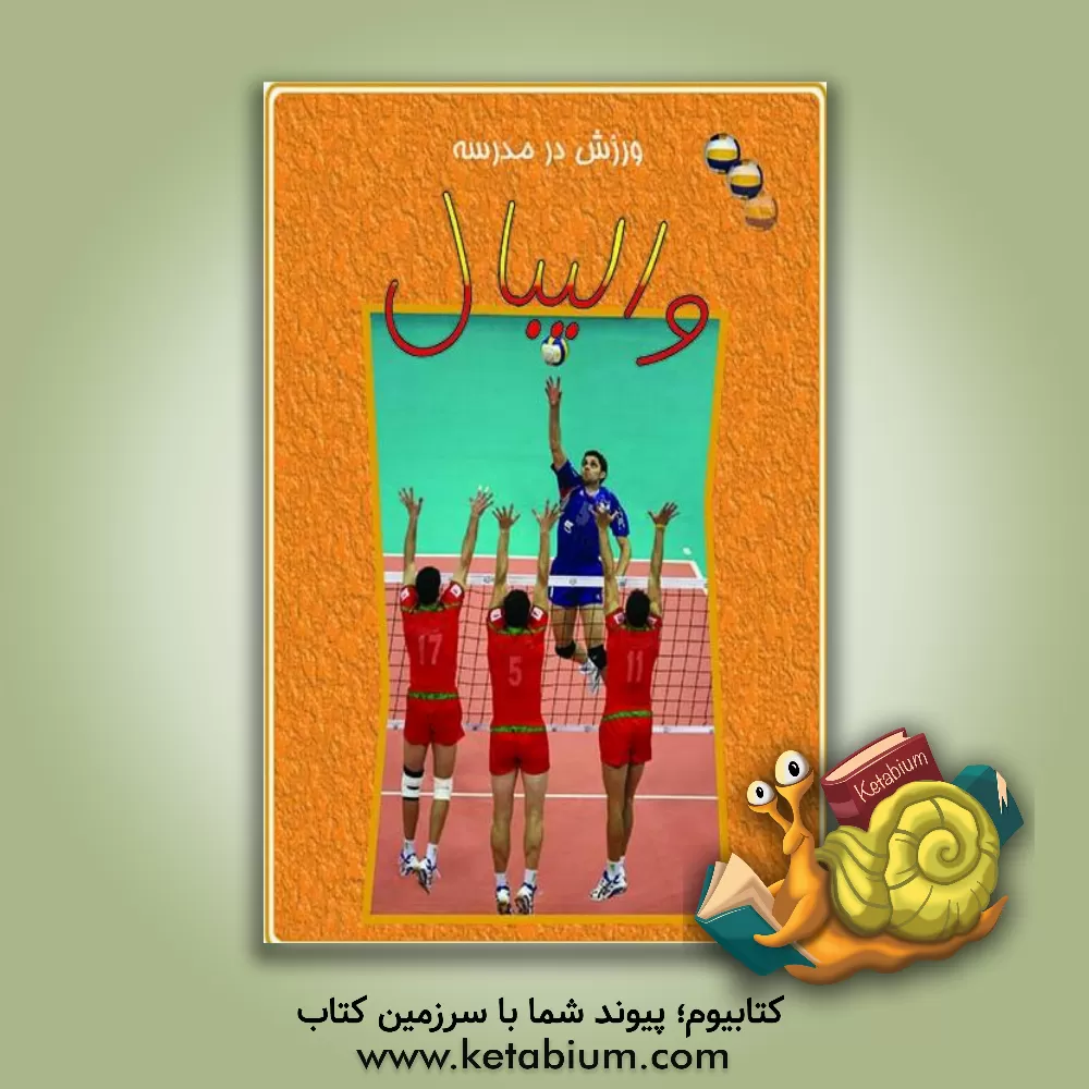 کتاب والیبال اثر جوهن کراسینگهام