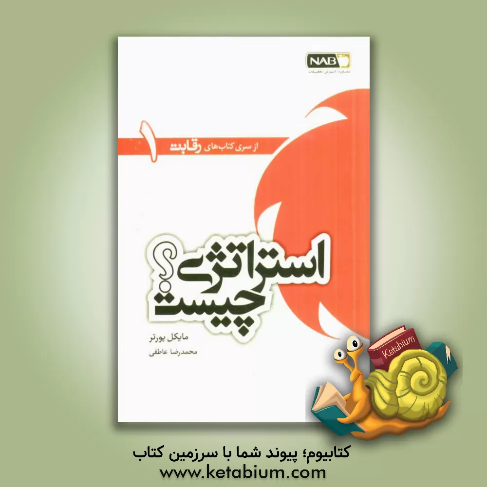 کتاب استراتژی چیست؟ اثر مایکل ای. پورتر