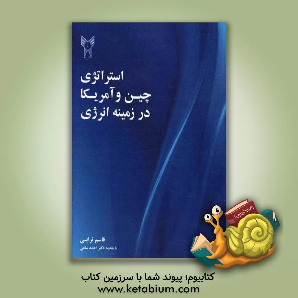 کتاب استراتژی چین و آمریکا در زمینه انرژی اثر قاسم ترابی