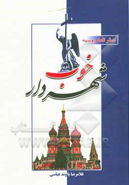 کتاب شهردار خوب اثر غلامرضا یاوندعباسی