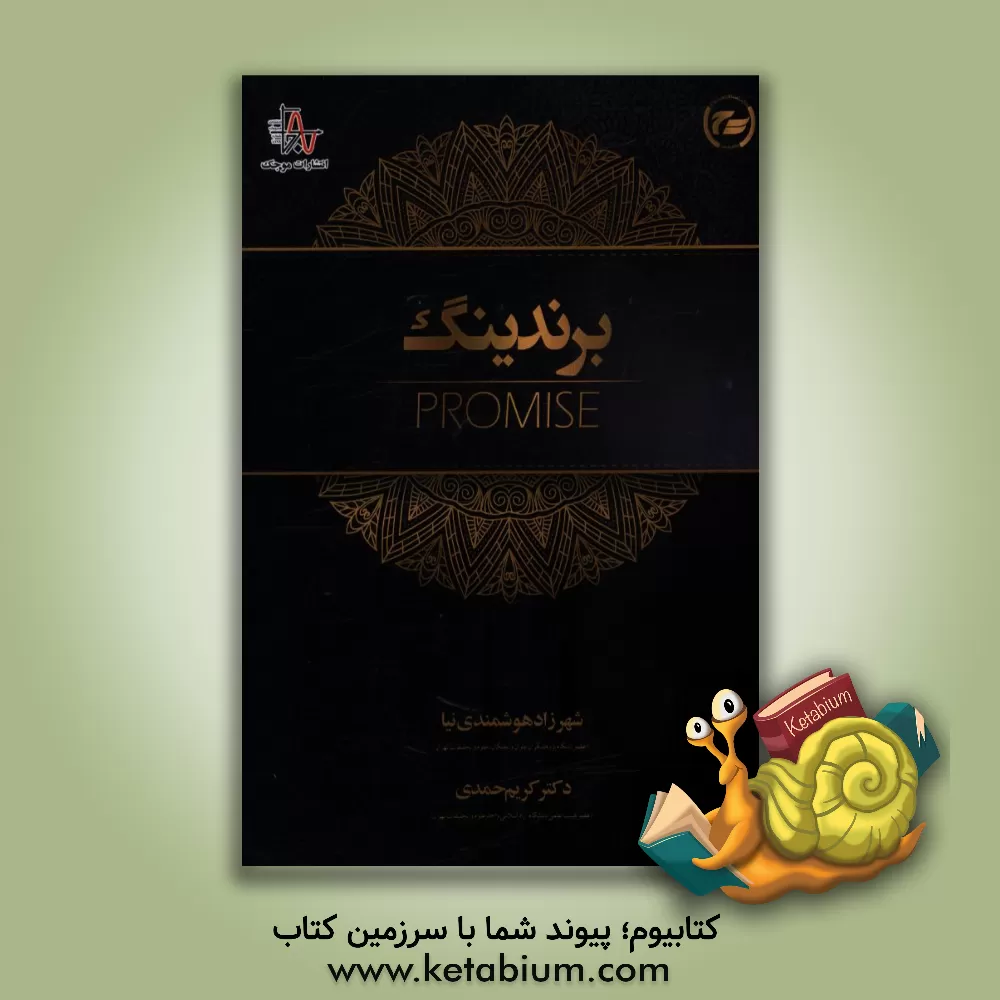 کتاب برندینگ اثر کریم حمدی