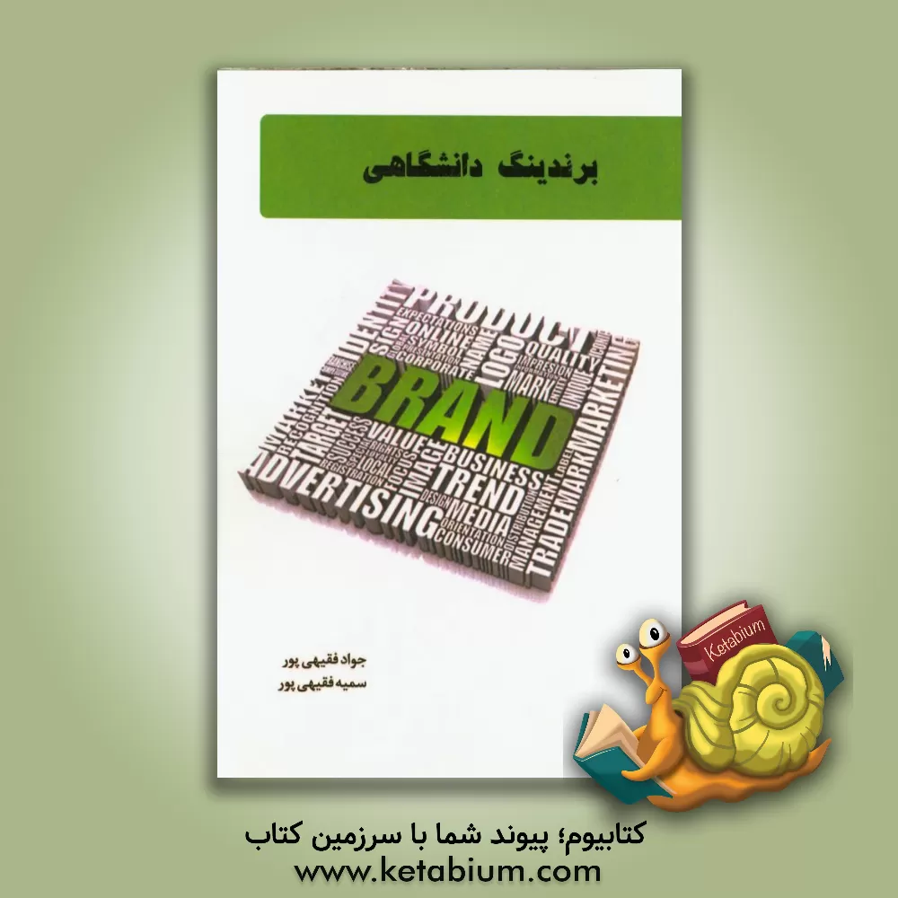 کتاب برندینگ دانشگاهی = University branding اثر جواد فقیهی‌پور