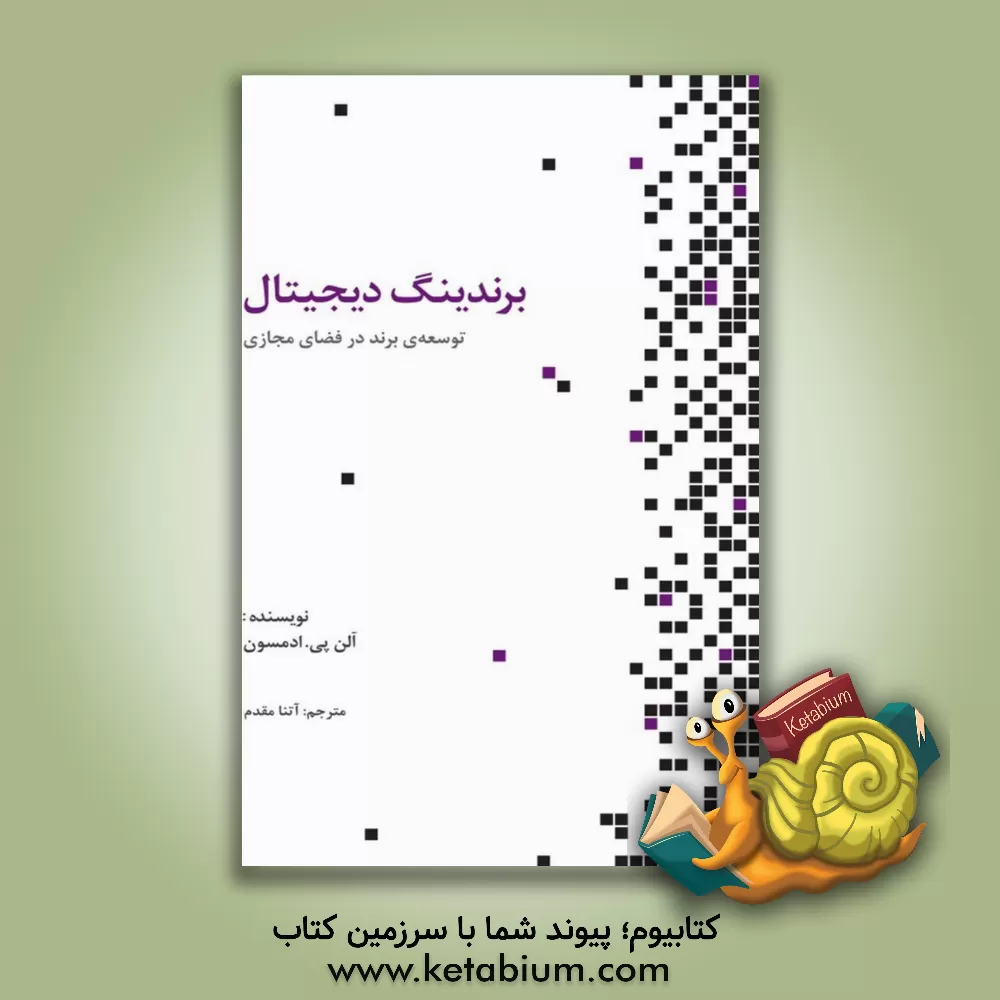 کتاب برندینگ دیجیتال: توسعه ی برند در فضای مجازی اثر آلن‌پی آدامسون