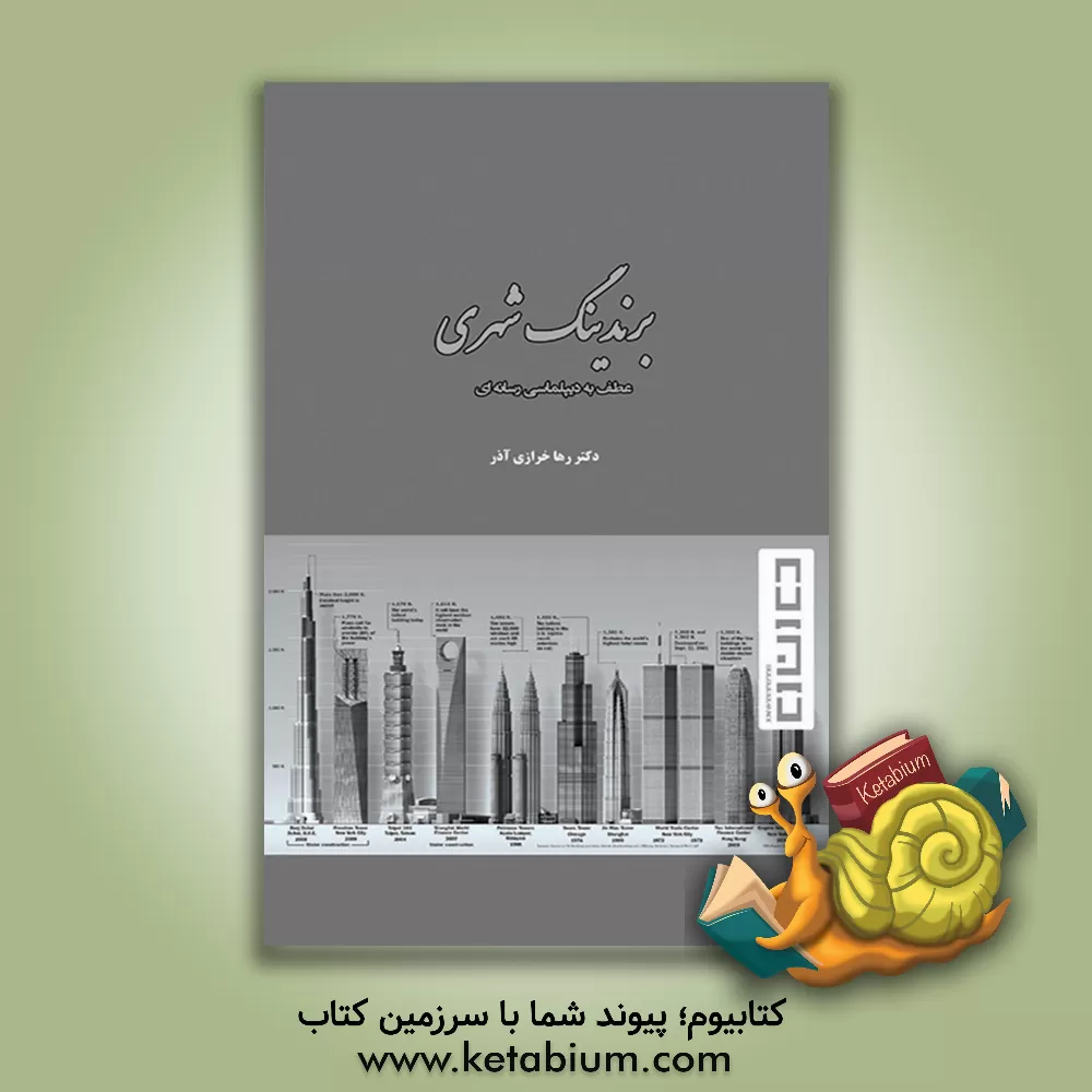 کتاب برندینگ شهری، عطف به دیپلماسی رسانه ای اثر رها خرازی‌آذر