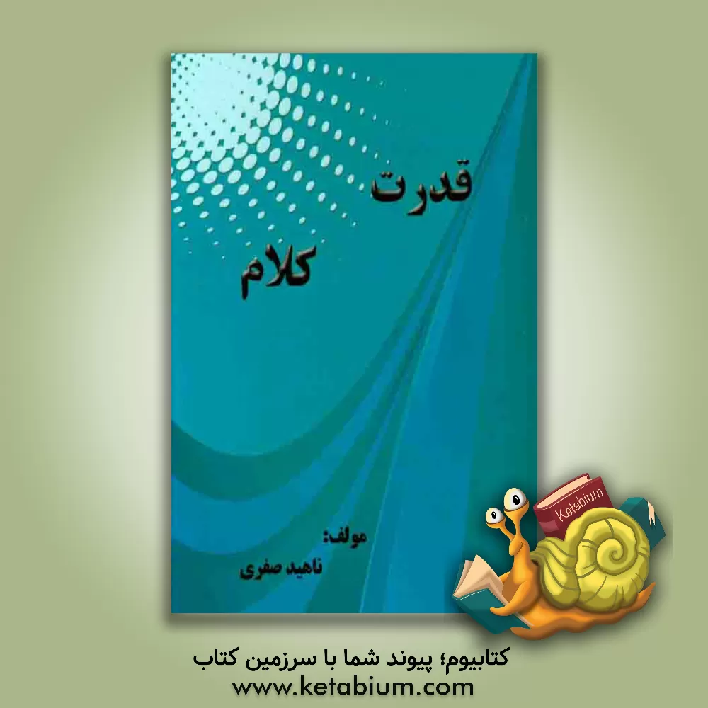 کتاب قدرت کلام = The power of speech اثر ناهید صفری