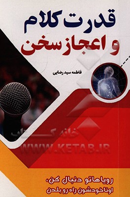 کتاب قدرت کلام و اعجاز سخن |اثر فاطمه سیدرضایی