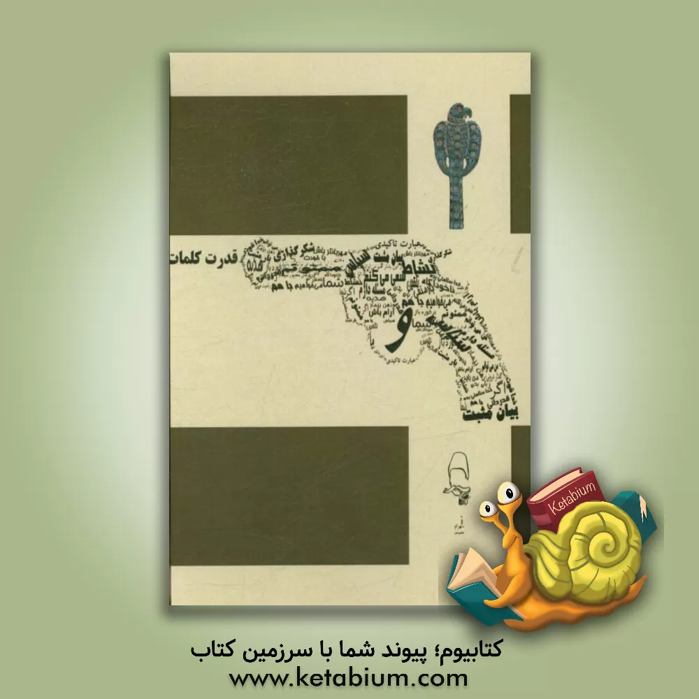 کتاب قدرت کلمات اثر شهرام مقصودی