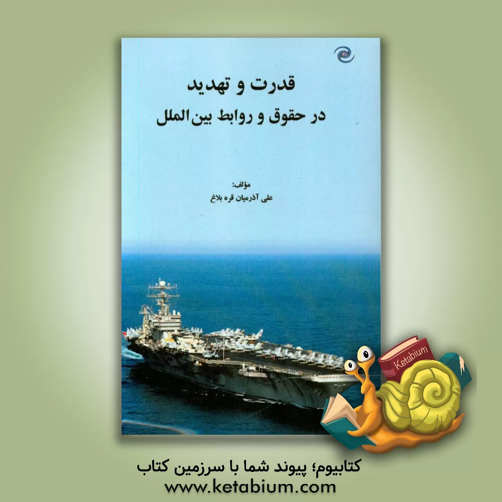 کتاب قدرت  و تهدید در حقوق و روابط بین الملل اثر علی آذرمیان‌قره‌بلاغ