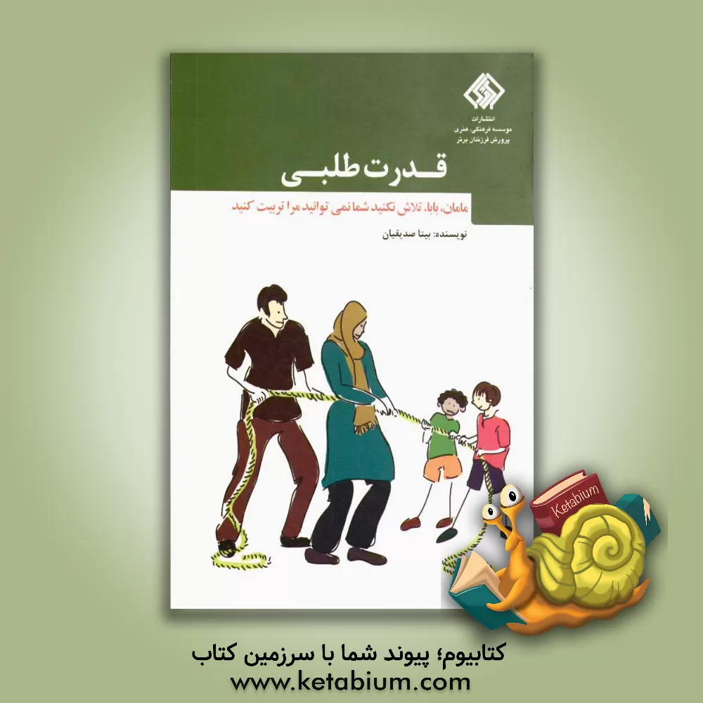 کتاب قدرت طلبی: مامان، بابا تلاش نکنید، شما نمی توانید مرا تربیت کنید اثر بیتا صدیقیان‌اصفهانی