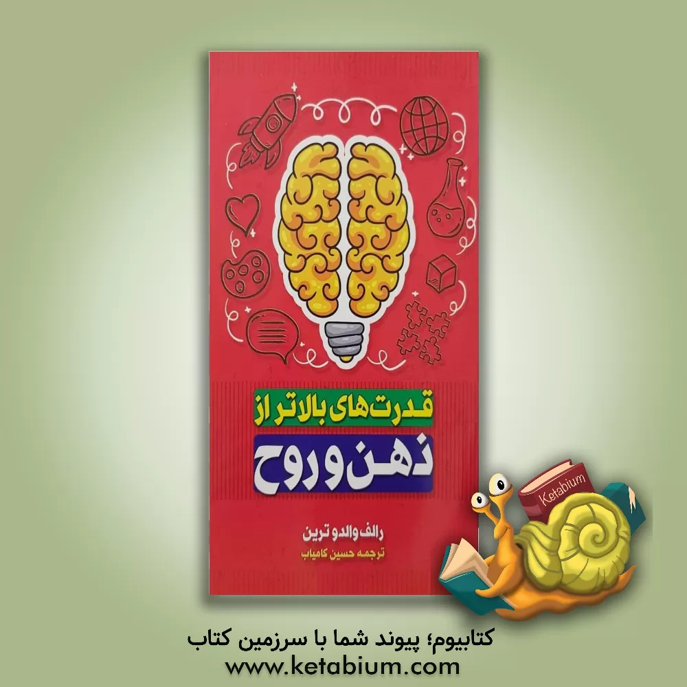 کتاب قدرت های بالاتر از ذهن و روح |اثر رالف والدو تراین