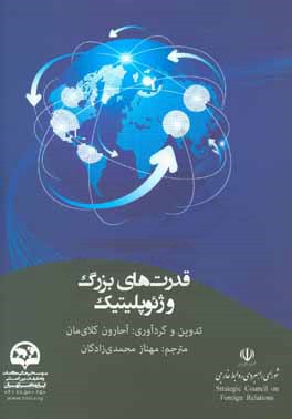 کتاب قدرت های بزرگ و ژئوپلیتیک اثر آرون‌اس کلای‌من