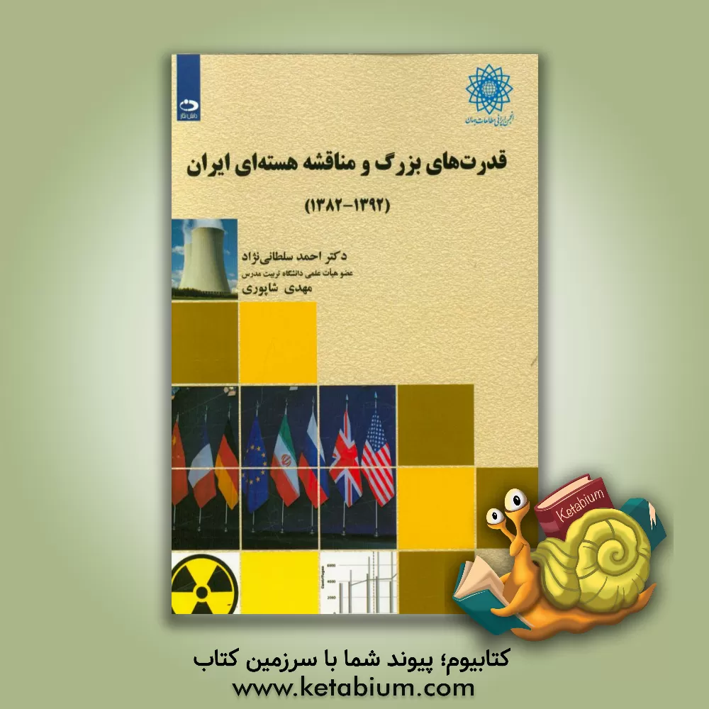 کتاب قدرت های بزرگ و مناقشه هسته ای ایران (1392 - 1382) اثر احمد سلطانی‌نژاد