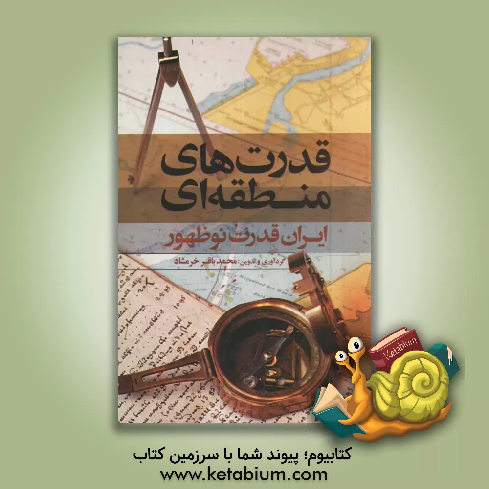 کتاب قدرت های منطقه ای: ایران قدرت نوظهور اثر محمدباقر خرمشاد