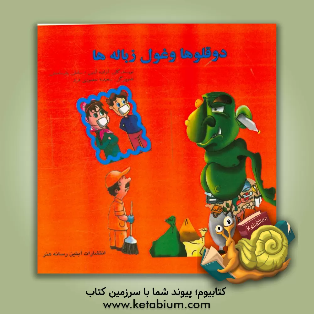 کتاب دوقلوها و غول زباله ها اثر فاطمه علیپور