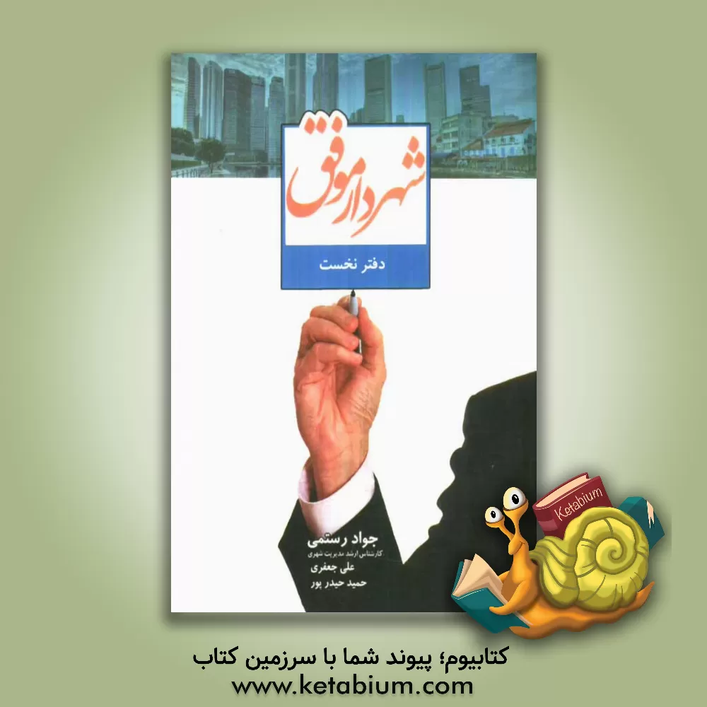 کتاب شهردار موفق اثر جواد رستمی