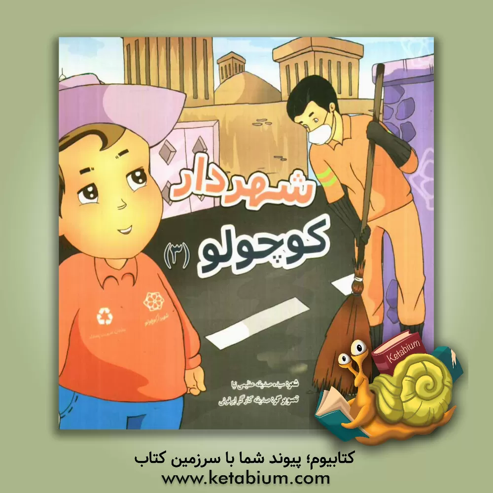 کتاب شهردار کوچولو (3) اثر سیده‌صدیقه عظیمی‌نیا