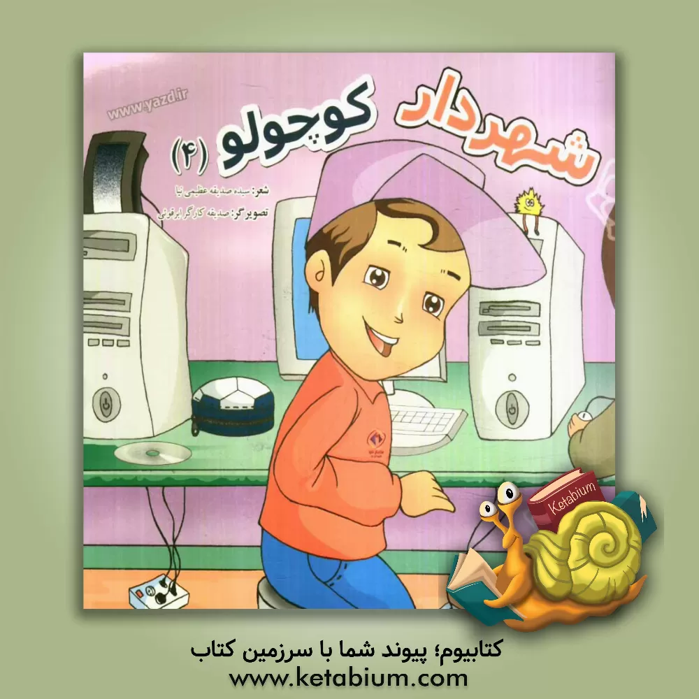 کتاب شهردار کوچولو (4) اثر سیده‌صدیقه عظیمی‌نیا