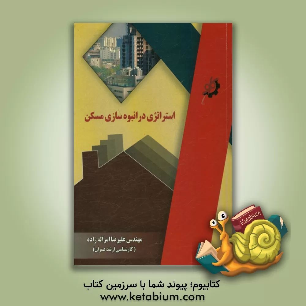 کتاب استراتژی در انبوه سازی مسکن اثر علیرضا امراله‌زاده