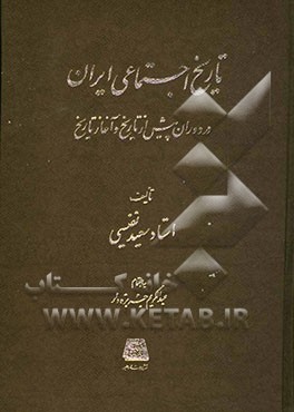 کتاب تاریخ اجتماعی ایران در دوران پیش از تاریخ و آغاز تاریخ اثر سعید نفیسی