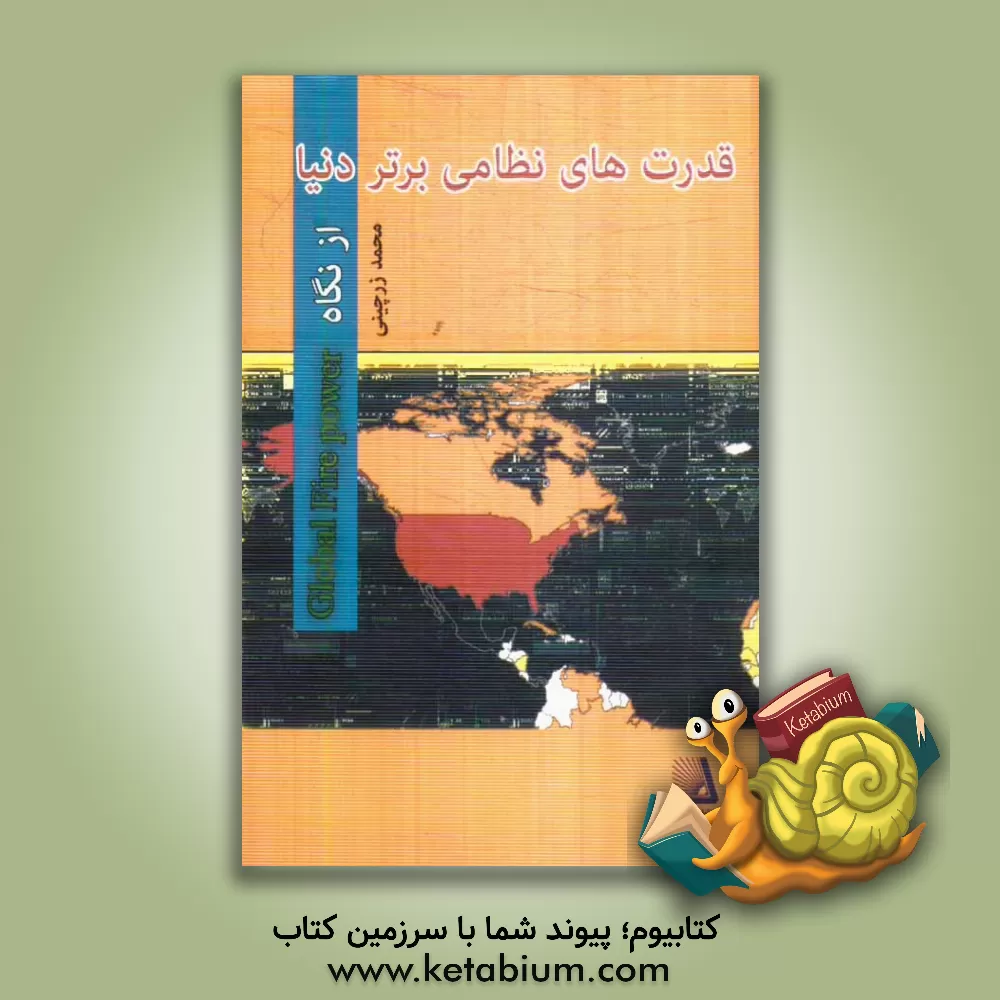 کتاب قدرت های نظامی برتر دنیا از نگاه Global fire power اثر محمد زرچینی