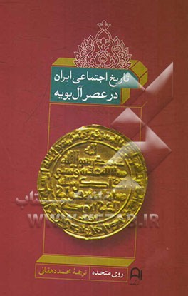 کتاب تاریخ اجتماعی ایران در عصر آل بویه: وفاداری و رهبری در ادوار آغازین جامعه اسلامی (روی متحده) اثر محمد دهقانی