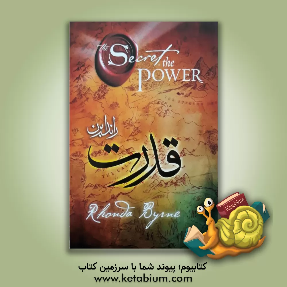 کتاب قدرت: این قدرت، سبب کمال همه امور هستی است |اثر روندا برن