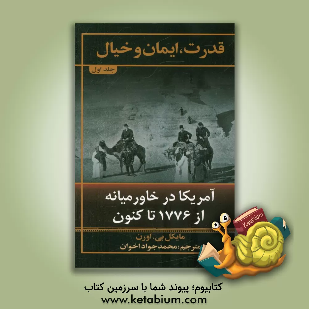 کتاب قدرت، ایمان و خیال: آمریکا در خاورمیانه از 1776 تا کنون اثر مایکل‌بی. اورن