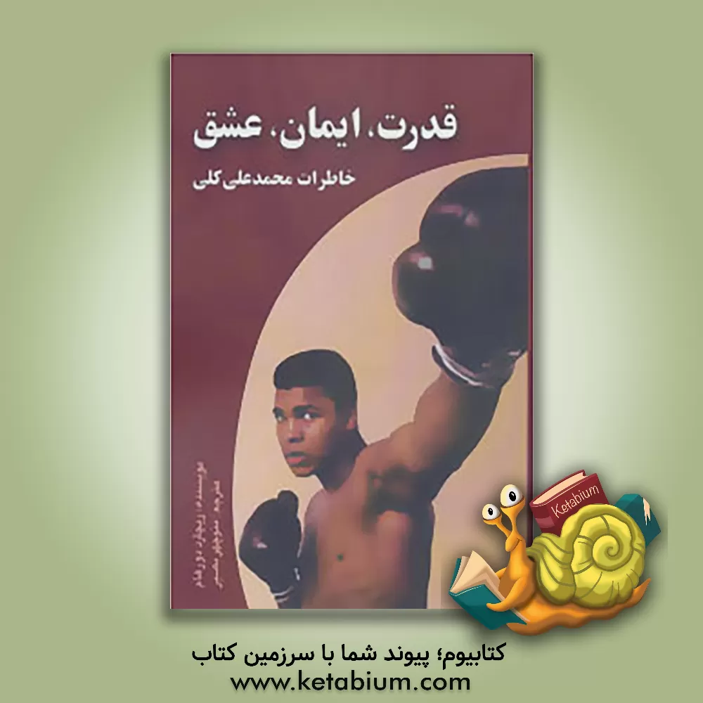 کتاب قدرت، ایمان، عشق: خاطرات محمد علی کلی اثر محمدعلی کلی