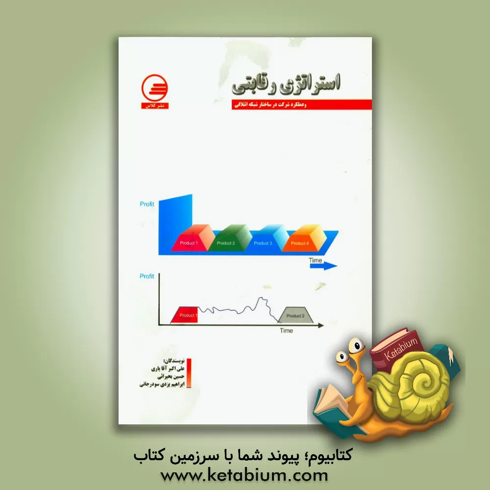 کتاب استراتژی رقابتی و عملکرد شرکت در ساختار شبکه ائتلافی اثر ابراهیم یزدی‌سودرجانی