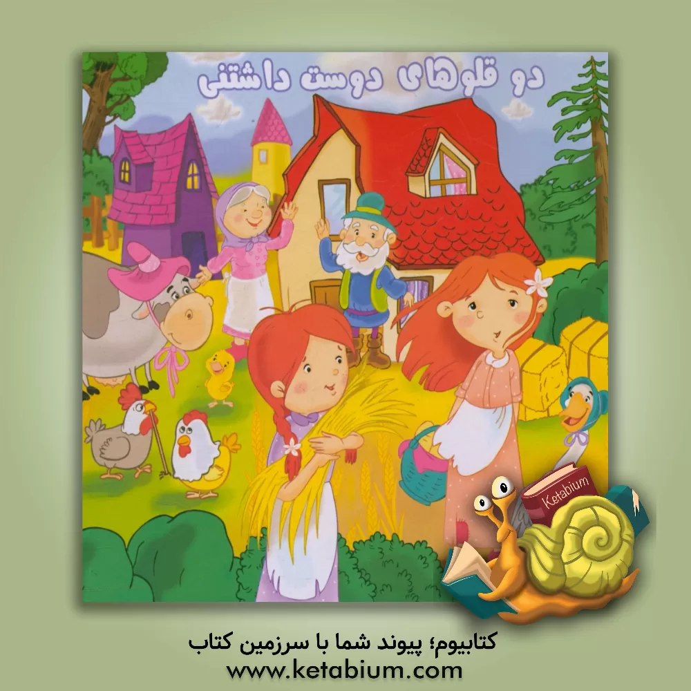 کتاب دوقلوهای دوست داشتنی اثر اعظم شکری