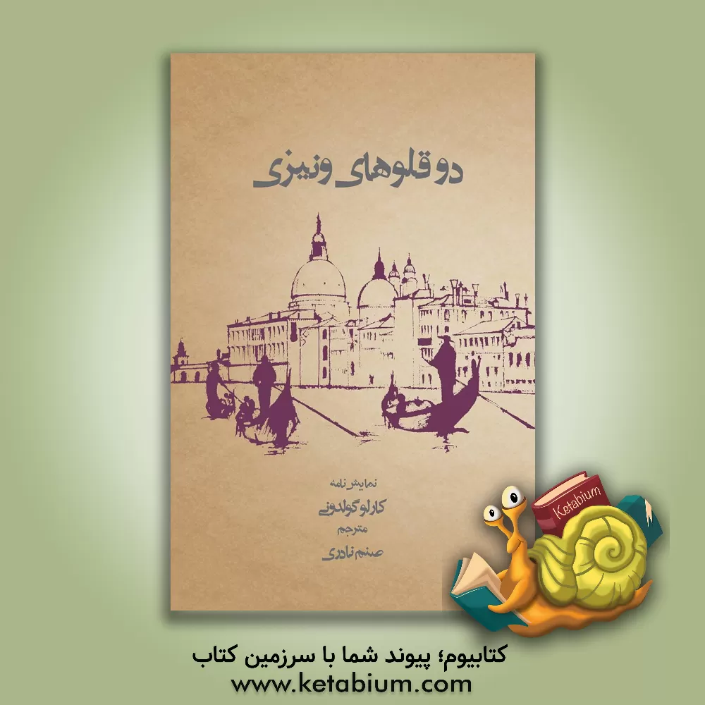 کتاب دوقلوهای ونیزی (نمایش نامه) اثر کارلو گولدونی