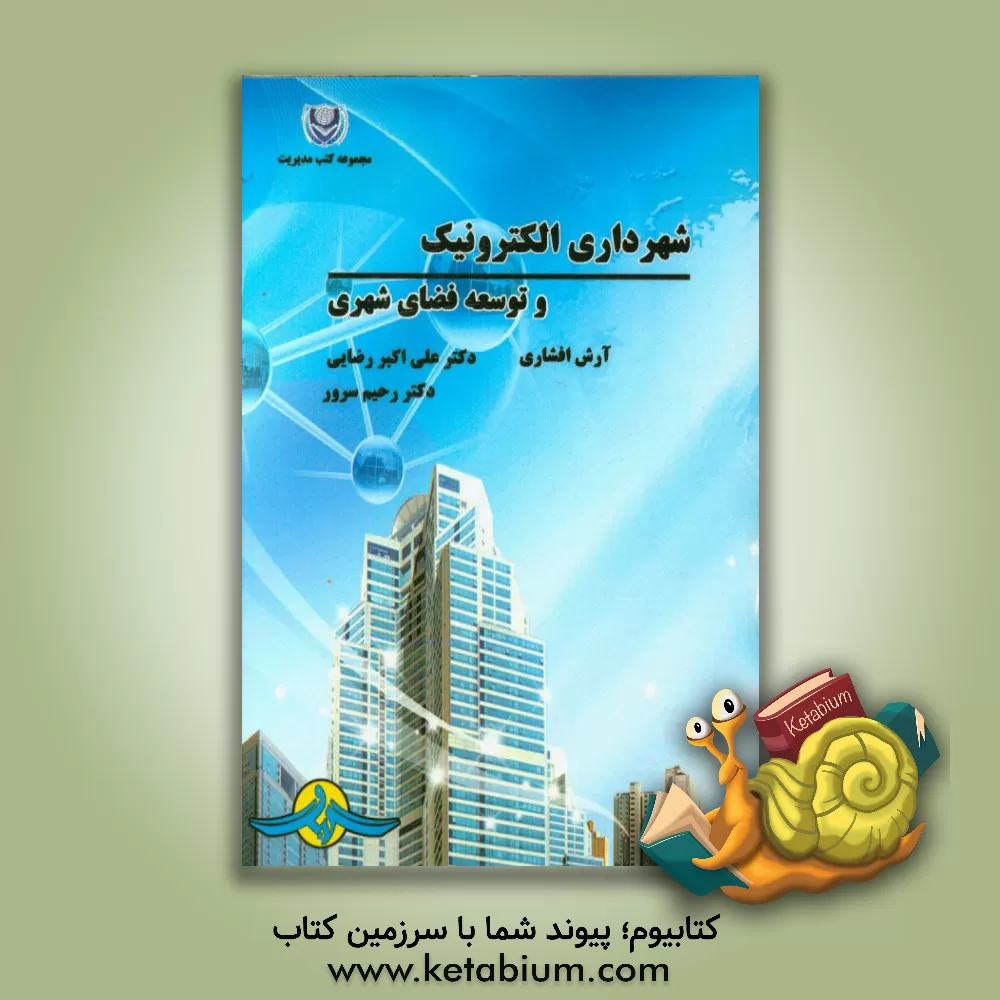 کتاب شهرداری الکترونیک و توسعه فضای شهری اثر علی‌اکبر رضایی
