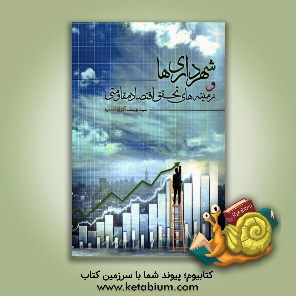 کتاب شهرداری ها و زمینه های تحقق اقتصاد مقاومتی