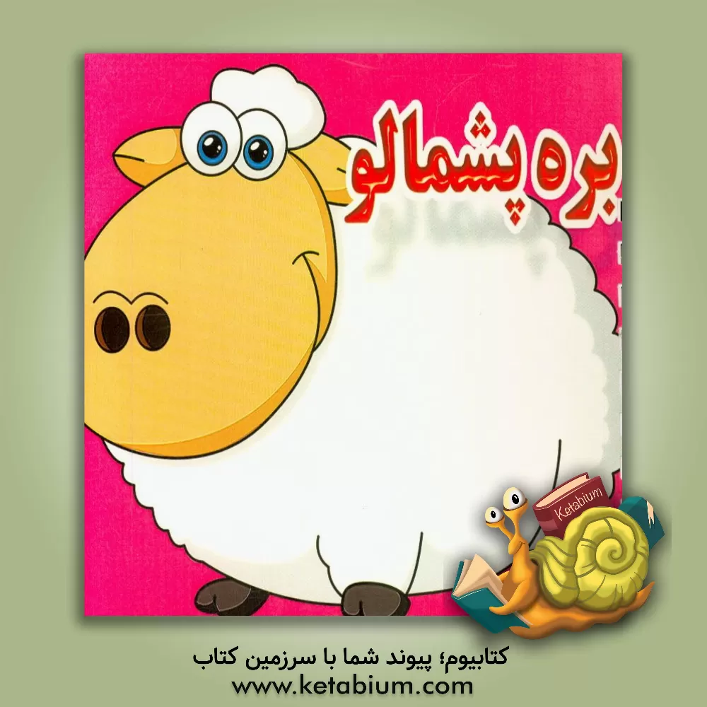 کتاب بره پشمالو اثر عبدالله اسداللهی