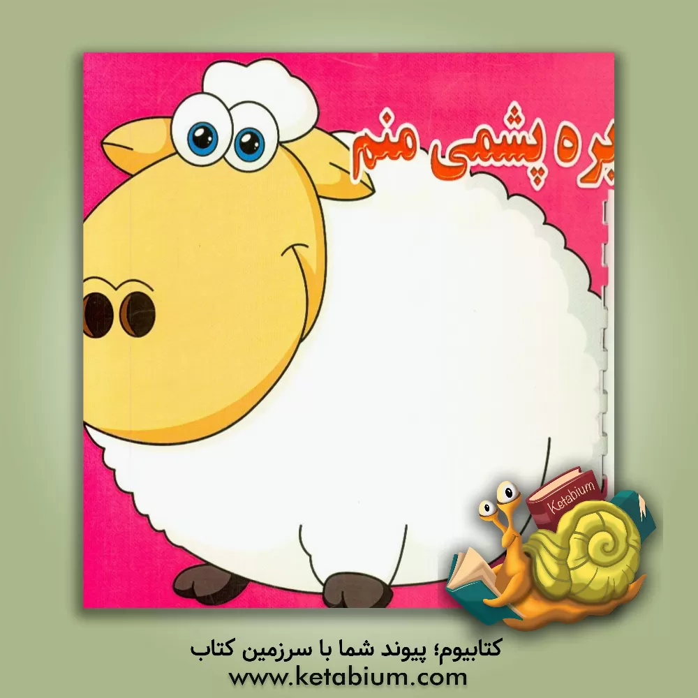 کتاب بره پشمی منم اثر آیدین کرباسی