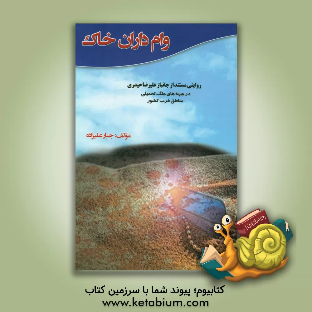 کتاب وام داران خاک: روایتی مستند از جانباز علی رضا حیدری در جبهه های جنگ تحمیلی مناطق غرب کشور اثر جبار علیزاده