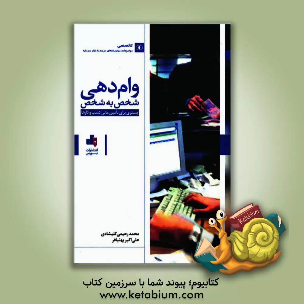 کتاب وام دهی شخص به شخص: بستری برای تامین مالی کسب و کارها اثر محمد رحیمی‌کلیشادی